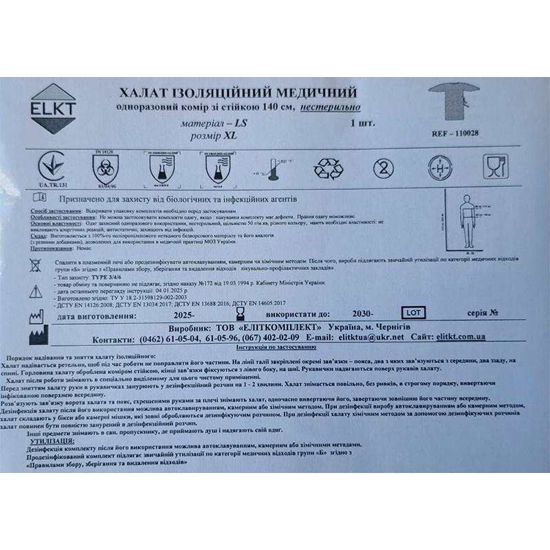 Халат ізоляційний медичний 140 см, ламінований спанбонд 45 г/м2, нестерильно, Бренд ELKT